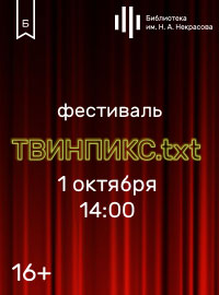 ТвинПикс.txt: первый фестиваль в Москве  