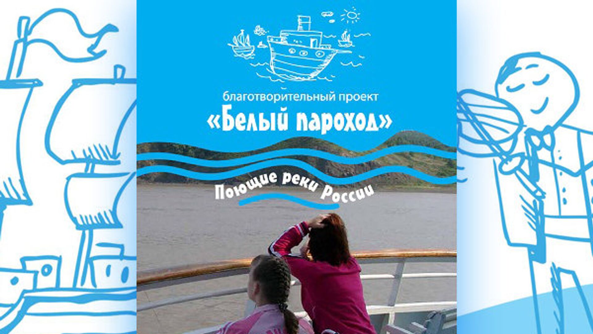 Проекте белый пароход. Белый пароход (благотворительный проект). Белые пароходы. Детский музыкальный фестиваль белый пароход. Белый пароход проект благотворительный картинка.