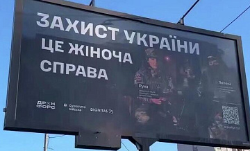 На Украине появились баннеры с призывом к женщинам идти служить в ВСУ