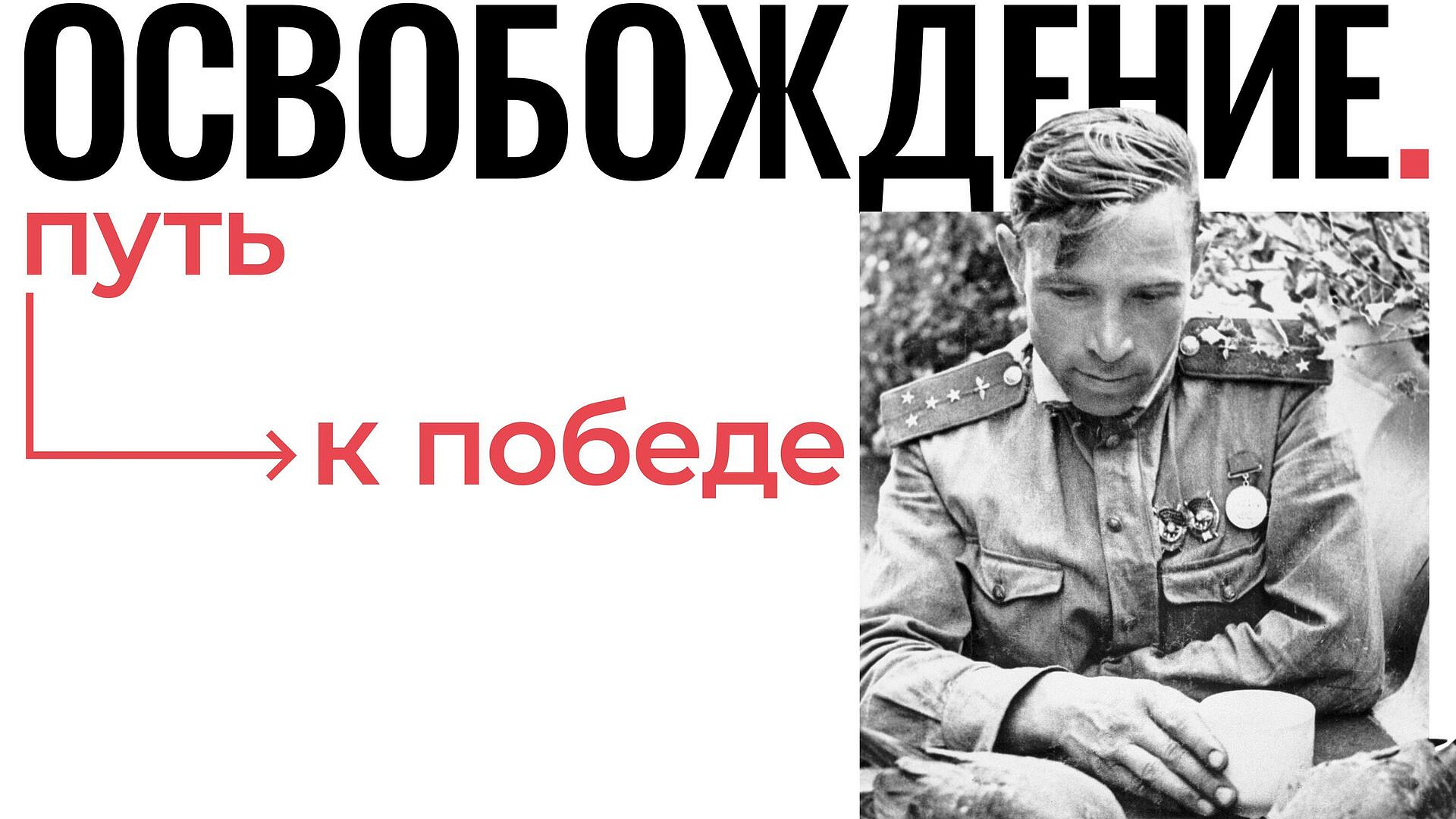В Брянске представили кадры подвига советского народа в Европе