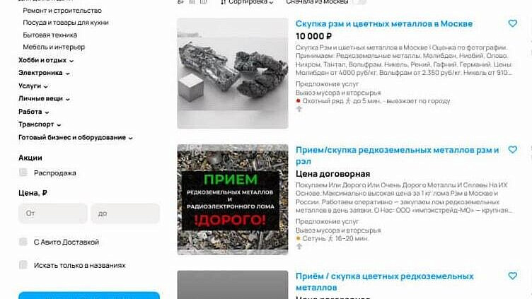 Объявления о скупке редкоземельных металлов появились в Москве