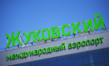 В аэропорту Жуковский ввели ограничения на полеты