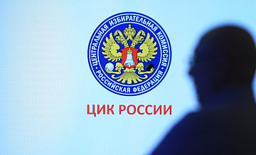 В ЦИК рассказали о противодействию иностранному вмешательству в выборы