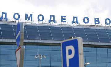 В Домодедово и Жуковском временно ограничили полеты