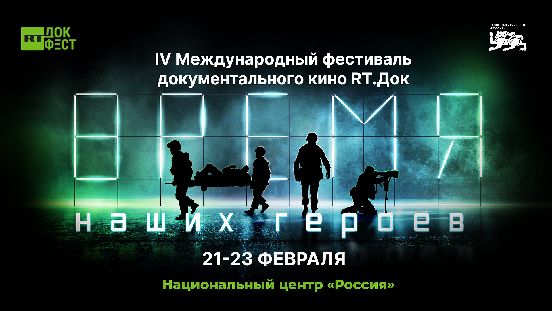 В Москве завершился фестиваль "RТ.Док: Время наших героев"
