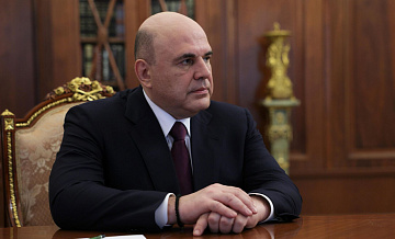 Мишустин рассказал, что станет базой для развития России