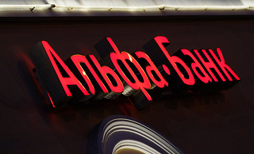 ФАС признала рекламу Альфа-банка ненадлежащей