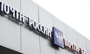 Госдума приняла закон о поддержке "Почты России"