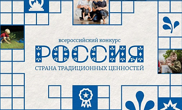 В НАЦИОНАЛЬНОМ ЦЕНТРЕ "РОССИЯ" ПОДВЕДУТ ИТОГИ  ВСЕРОССИЙСКОГО КОНКУРСА "РОССИЯ – СТРАНА ТРАДИЦИОННЫХ ЦЕННОСТЕЙ"