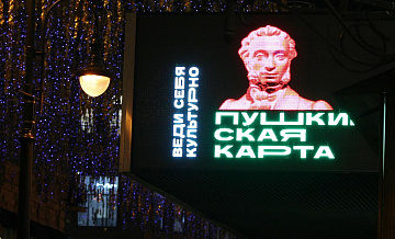 ВТБ: молодежь увеличила траты по "Пушкинской карте" в новогодние праздники