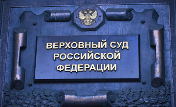 ВС оставил в силе приговор экс-полицейскому, пытавшемуся получить взятку