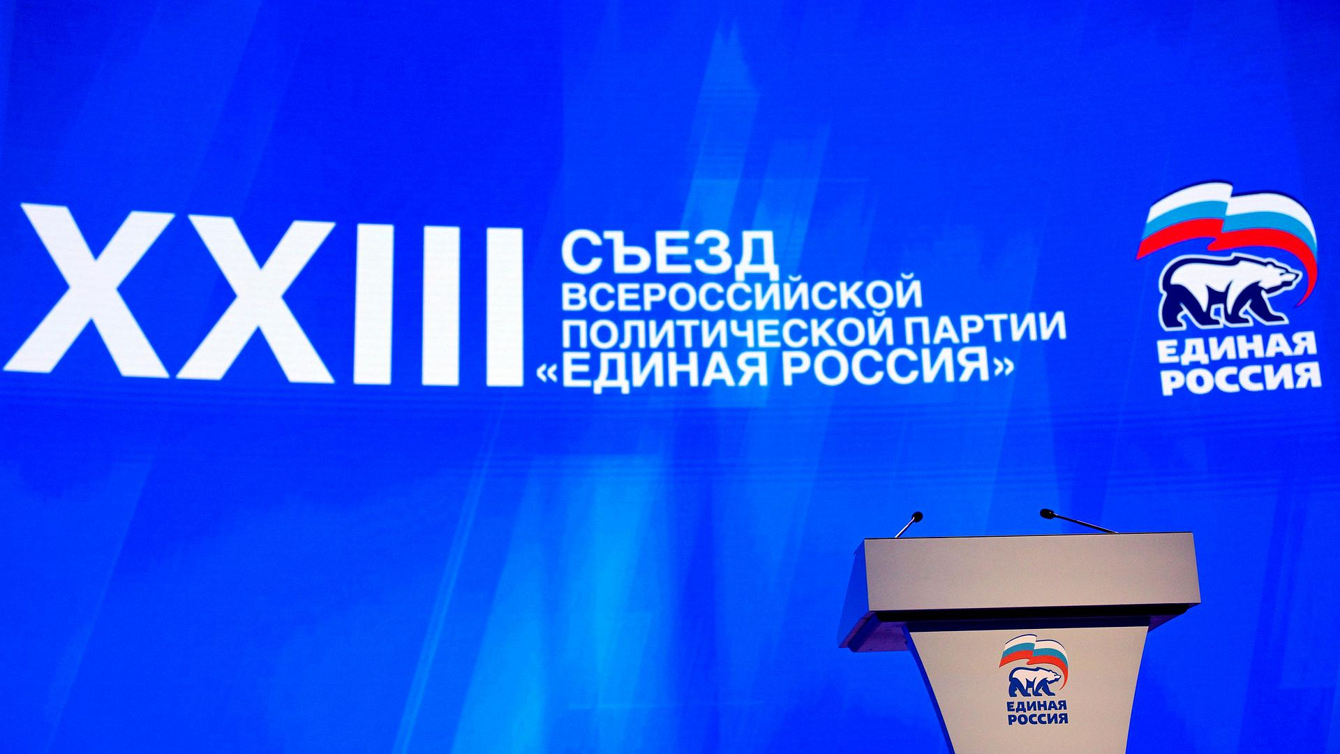 Второй этап съезда ЕР в Москве начался с гимна