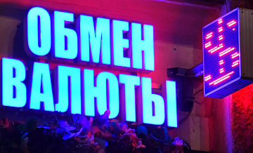 Россиян предупредили об обменниках, в которых нельзя менять валюту