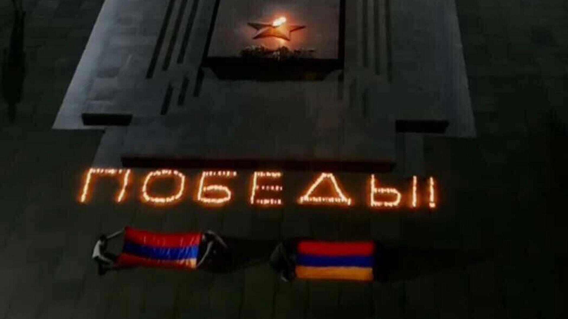 Российско-армянский союз молодежи запустил проект "80 огней Победы"