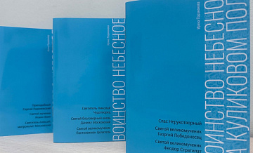 В России впервые издали книгу о духовной вере героев Куликовской битвы 