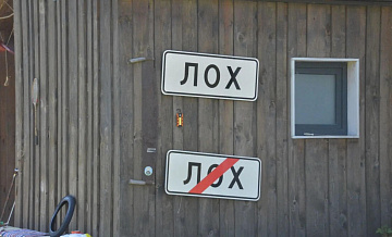 В Саратовской области установили новые таблички с названием села Лох