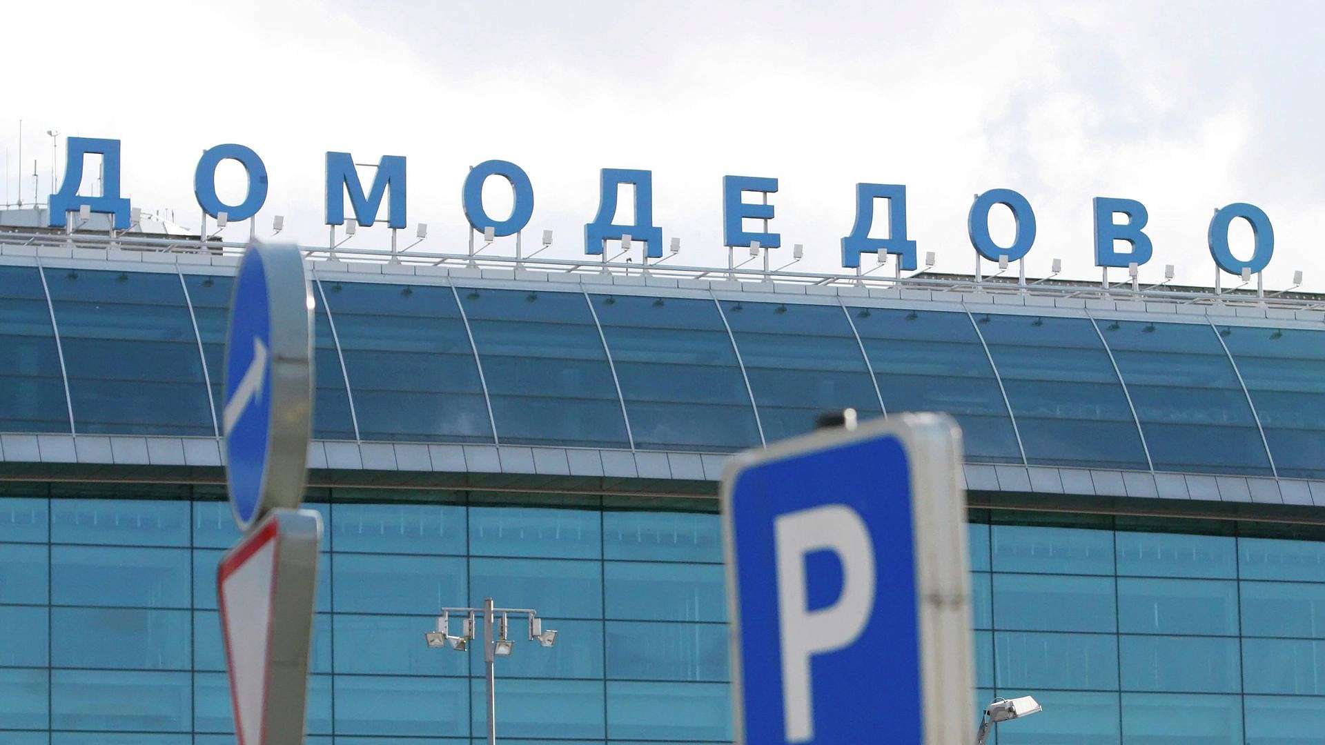 В Домодедово сняли временные ограничения на прием и выпуск самолетов