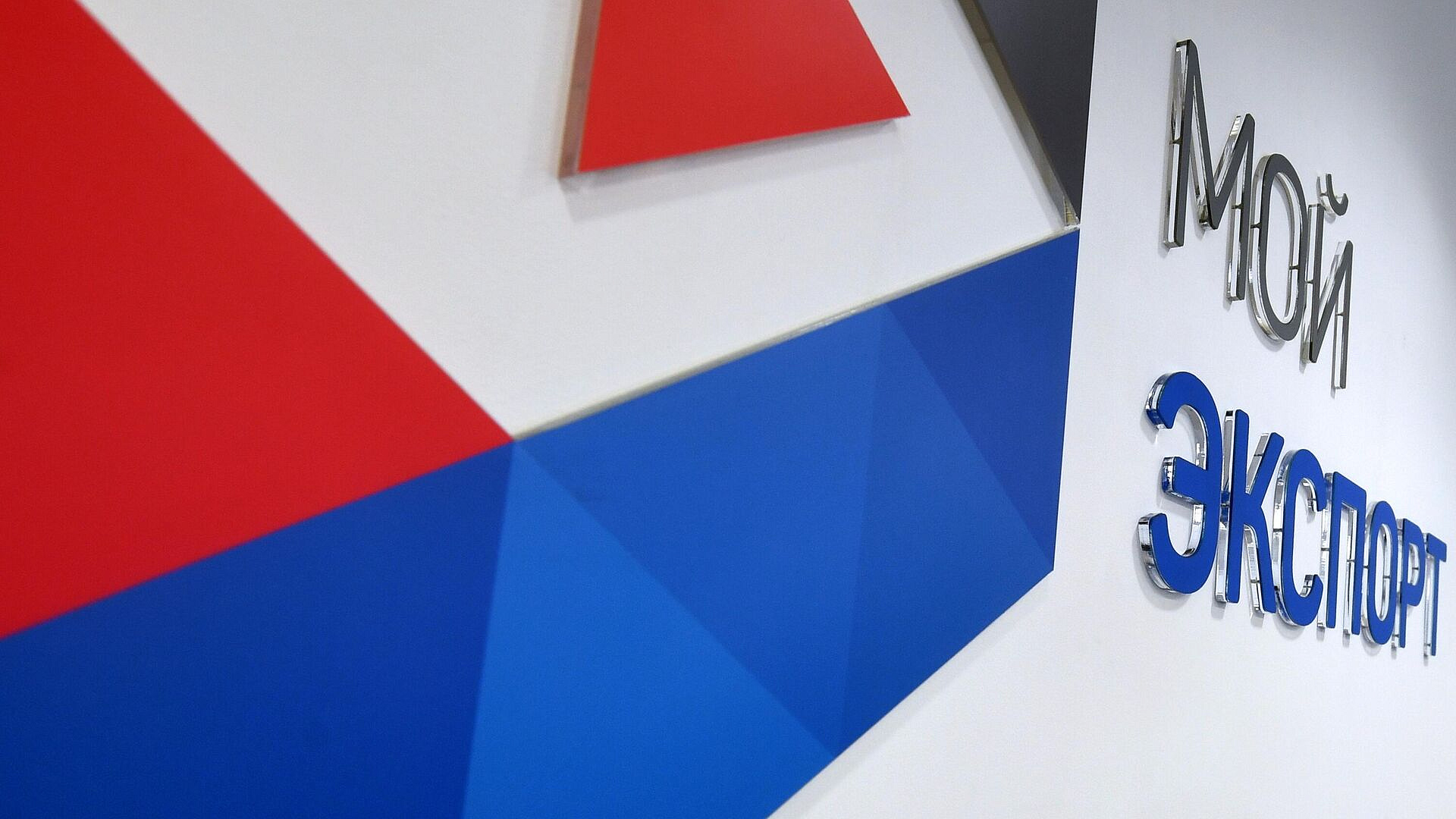 РЭЦ представил новые сервисы платформы "Мой экспорт" в Новосибирске