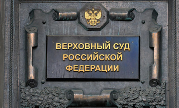 Совфед назначил Иваненко на должность зампреда Верховного суда