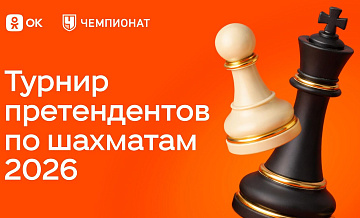 Одноклассники покажут прямые эфиры Турнира претендентов по шахматам 2026