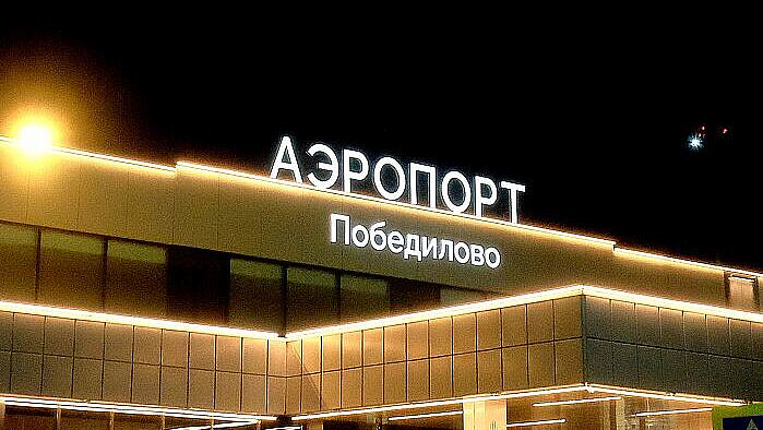 В аэропорту Кирова ввели временные ограничения