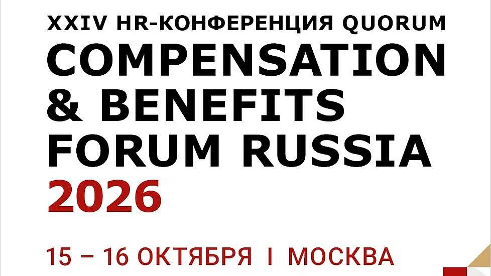 Конференция "COMPENSATION &amp; BENEFITS FORUM RUSSIA 2026" состоится в Москве