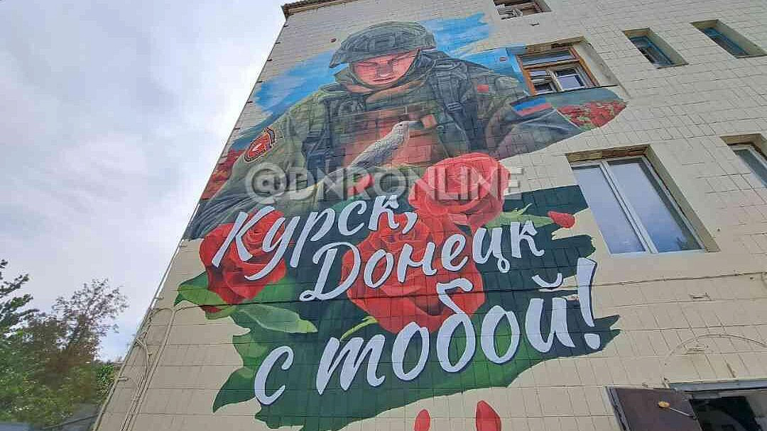 В центре Донецка появился мурал в поддержку жителей Курской области