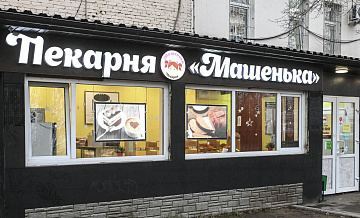 Владелец пекарни "Машенька" решил не закрывать бизнес