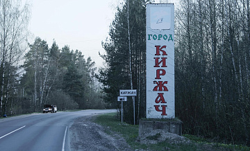 Детонация боеприпасов в Киржачском районе полностью прекратилась