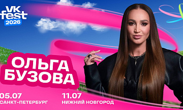 Ольга Бузова выступит на VK Fest сразу в двух городах  