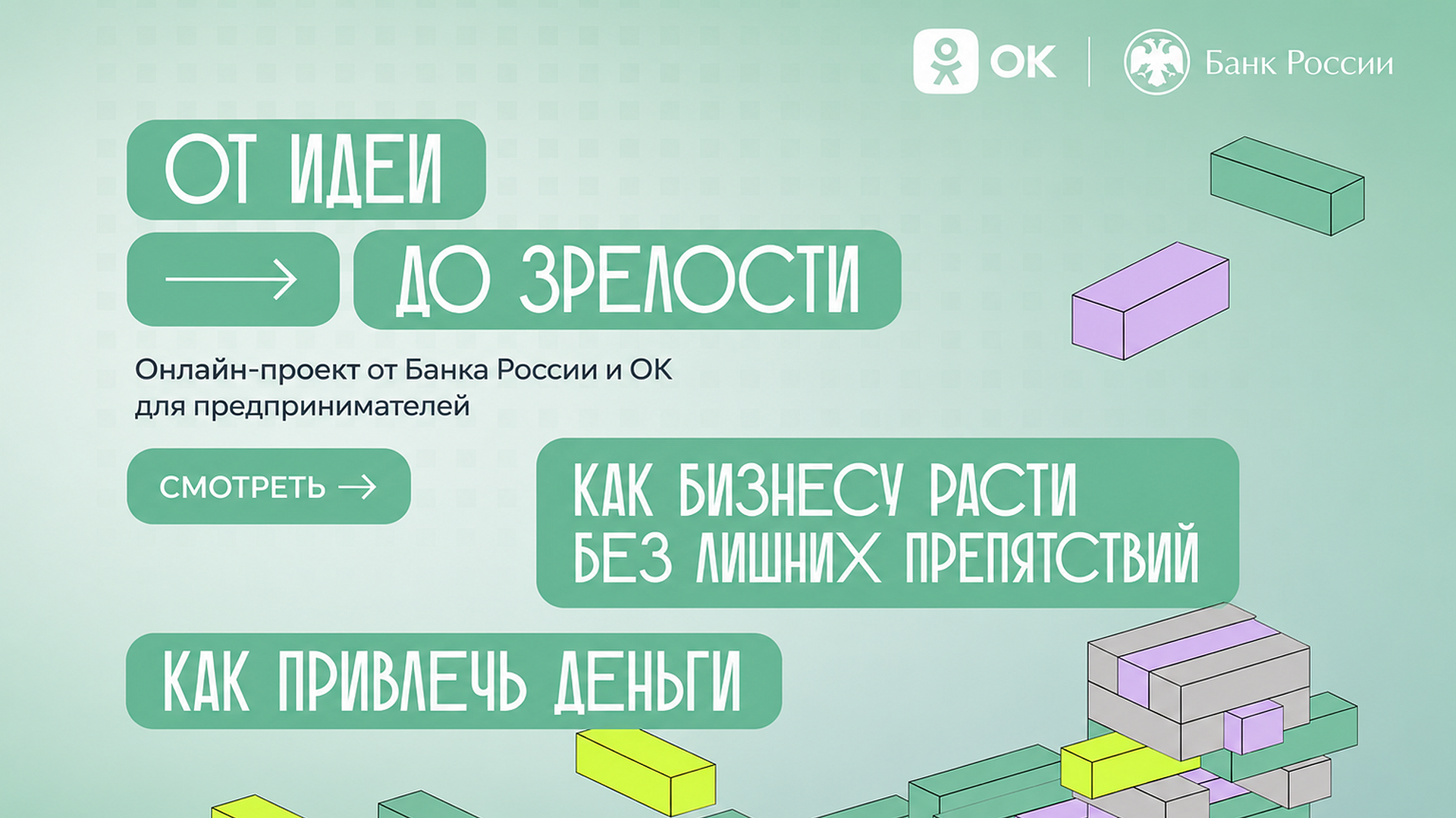 Одноклассники и Банк России запускают спецпроект для предпринимателей
