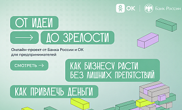 Одноклассники и Банк России запускают спецпроект для предпринимателей