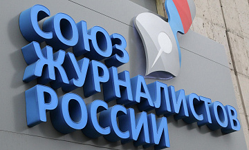 Киев ввел санкции против Союза журналистов России