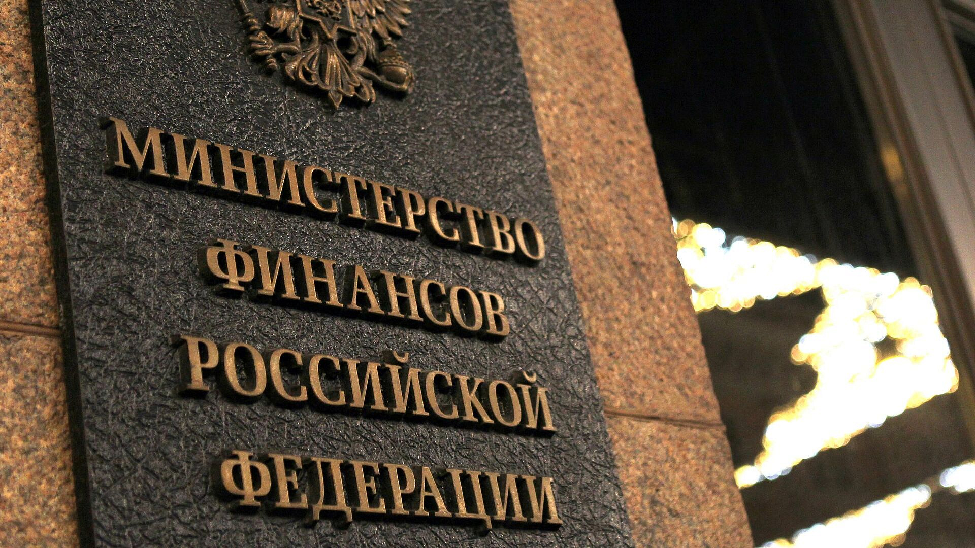 Минфин возобновит операции по бюджетному правилу