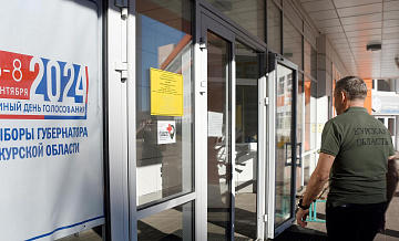 Итоговая явка на выборах в Курской области составила 61,56 процента