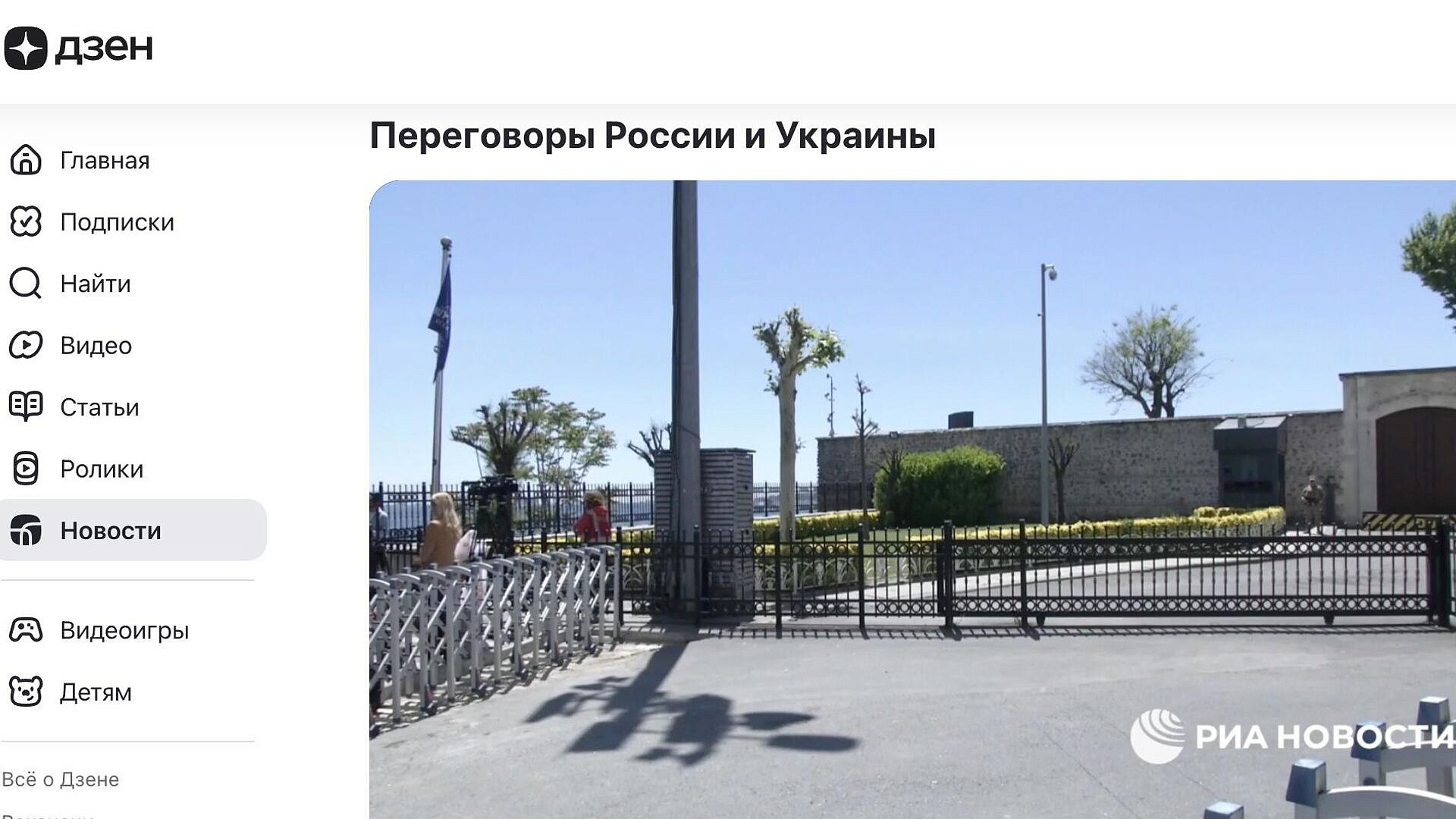 В "Дзене" появилась вкладка, посвященная переговорам в Стамбуле