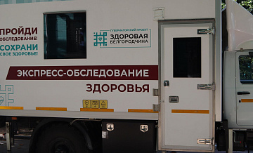 Белгородские "Поезда здоровья" обследовали 280 тыс пациентов с лета 2022 г