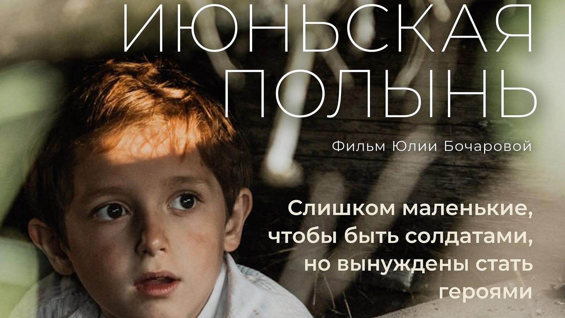 Фильм к 80-летию Победы "Июньская полынь" выйдет в прокат 10 апреля