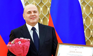 Мишустин заявил, что сегодня журналистика приобретает особое значение
