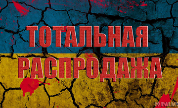 На Украине собираются распродавать землю
