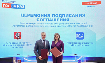 "Почта России" стала логистическим партнером Портала поставщиков