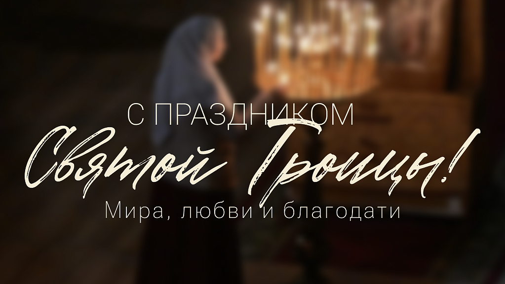Открытки с Троицей — красивые картинки и поздравления с Днем Святой Троицы