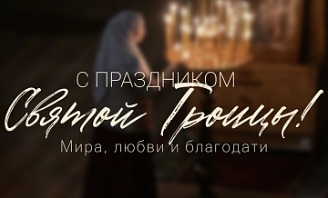Открытки с Троицей — красивые картинки и поздравления с Днем Святой Троицы