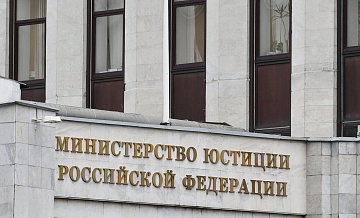 Минюст внес девять иностранных организаций в список нежелательных