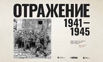 Отражение войны. Пермяки познакомились с уникальными фотоматериалами