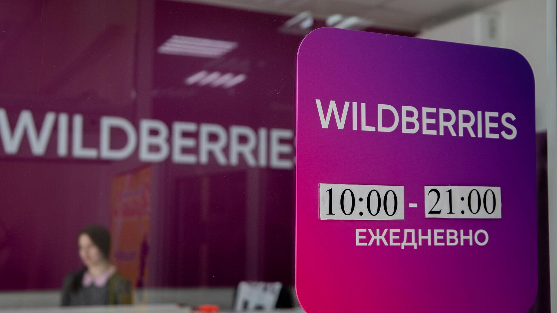 Wildberries получил предупреждение от ФАС Wildberries получил предупреждение от ФАС