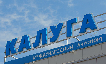 В аэропорту Калуги ввели ограничения
