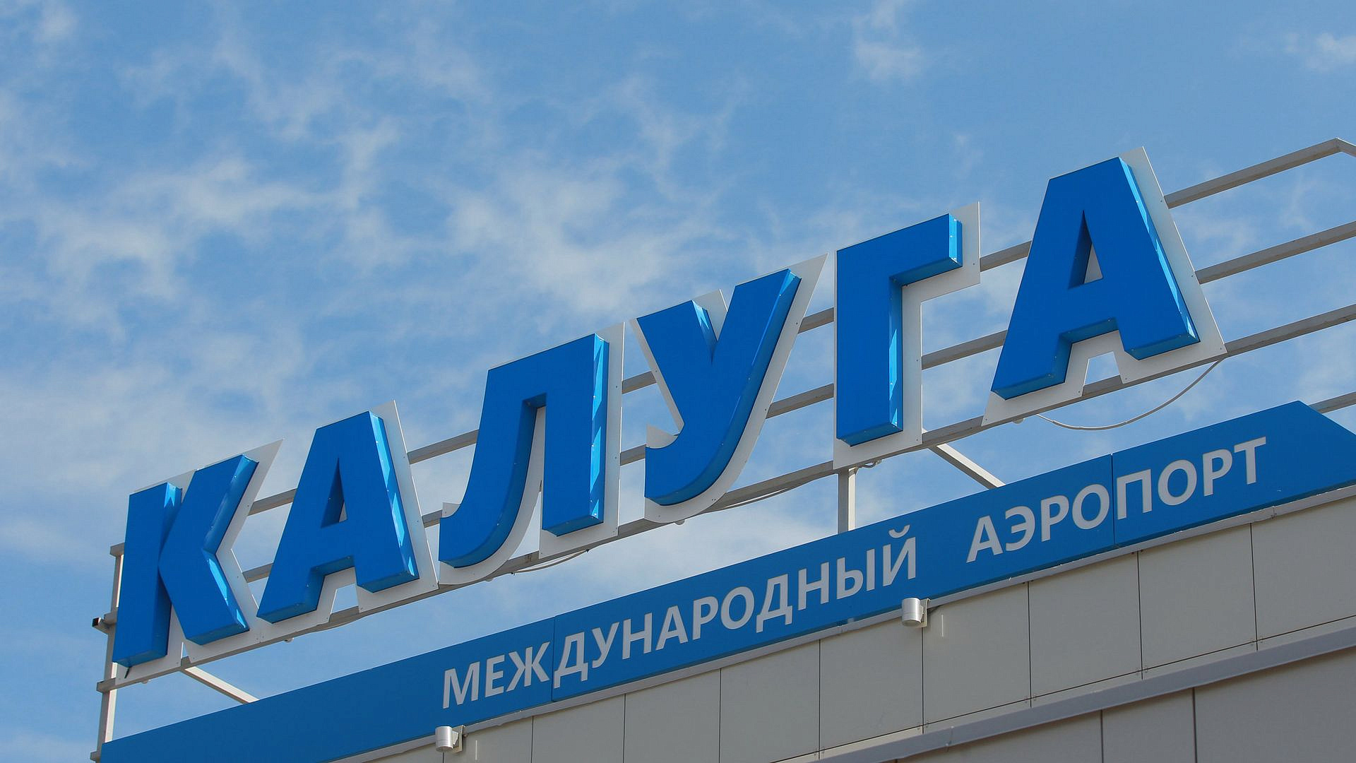 В аэропорту Калуги временно ограничили прием и выпуск самолетов