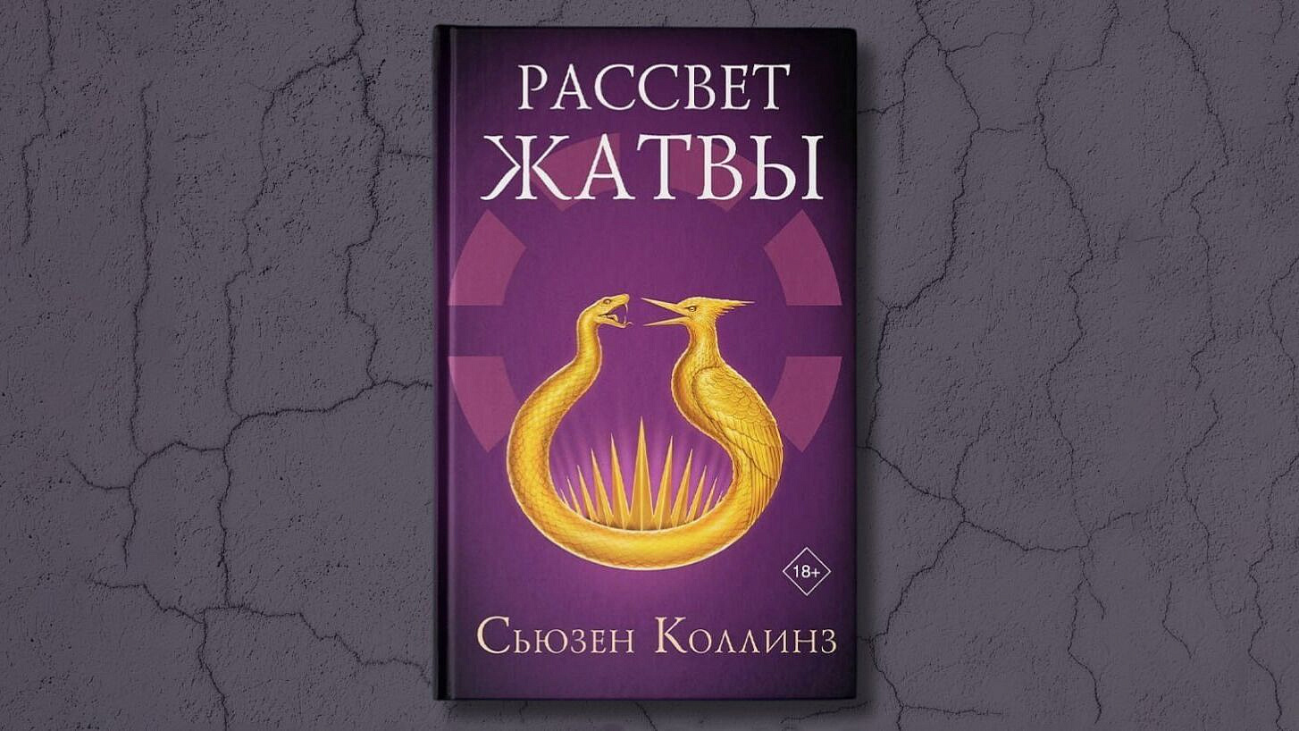 В "Читай-городе" рассказали о продажах новой книги из серии "Голодных игр" В "Читай-городе" рассказали о продажах новой книги из серии "Голодных игр"
