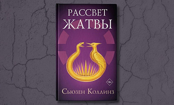 В "Читай-городе" рассказали о продажах новой книги из серии "Голодных игр" В "Читай-городе" рассказали о продажах новой книги из серии "Голодных игр"